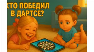 Дарц на планшете! Кто победил — папа или дочки?»