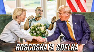 Самая удачная сделка для ЕС!