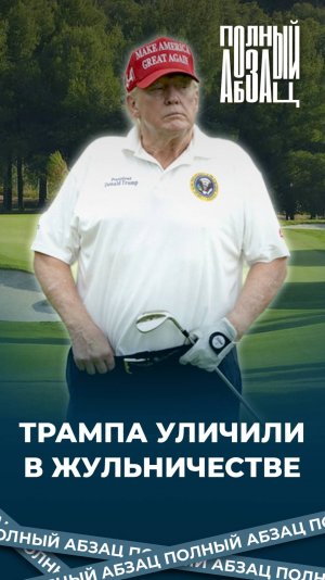 Трампа уличили в жульничестве