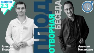 Эфир номер 2. Выпуск 3. "ПЛОДотворная беседа" с эмбриологом Алексеем Бирюковым.