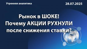 Рынок в шоке! Почему акции рухнули после снижения ставки?