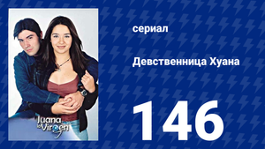 Девственница Хуана 146 серия (сериал, 2002)