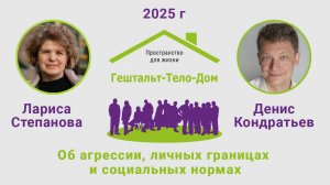 Лекция Ларисы Степановой и Дениса Кондратьева на интенсиве Гештальт-Тело-Дом 2025 г