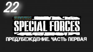 Socom Спецназ: Предубеждение - Часть Первая