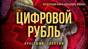 Обзор книги Александра Лежавы «Цифровой рубль простыми словами» | Фёдор Лисицын