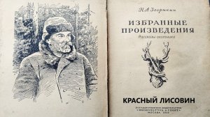 Красный лисовин (с субтитрами). Н.А. Зворыкин