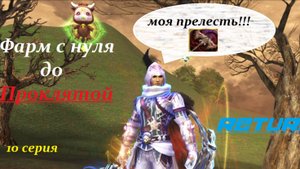 Фарм с Нуля до Проклятой пухи Lineage 2 Main Cadmus