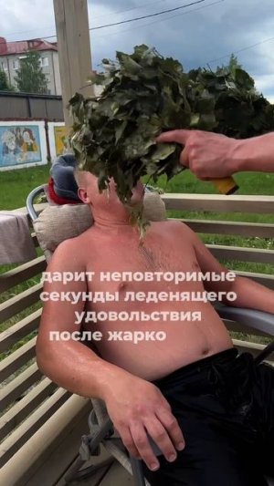 Как ощущается жизнь после баньки 🍃 

#стальмастер 
#обливноеустройство