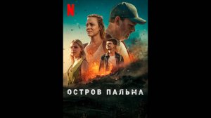 Остров Пальма Оригинальный трейлер мини-сериала