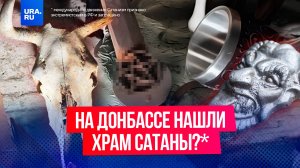 Подозрительные препараты и оккультные капища: страшные находки российских бойцов на Донбассе