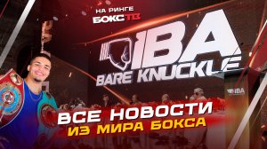 Первый IBA Bare Knuckle в Москве! Новый Чемпион WBO Саяс! Нокауты и Бои Недели!