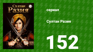 Султан Разия 152 серия (сериал, 2015)