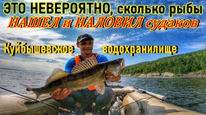 НАШЕЛ И НАЛОВИЛ СУДАКА/КУЙБЫШЕВСКОЕ ВОДОХРАНИЛИЩЕ/РЫБАЛКА НА СПИННИНГ/ДЖИГ/ТОЛЬЯТТИ/ЛЕТНЯЯ РЫБАЛКА