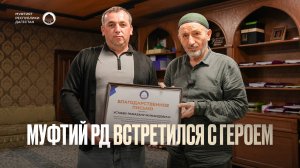 МУФТИЙ ДАГЕСТАНА ВСТРЕТИЛСЯ С ГЕРОЕМ
