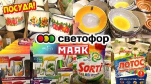 Большой Светофор дал жару! В Маяк завезли новую посуду, горы средств для стирки. Обзор в июле.