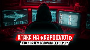 Хакеры обрушили системы «Аэрофлота»