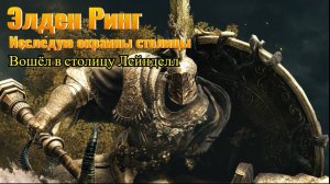 Elden Ring: Исследовал окраины столицы. Вошёл в столицу!