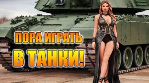 Tanks Blitz. Пора играть в Танки