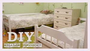 Белая квартира - хочу! Покрасила кровати белой краской. Как покрасить мебель в белый цвет