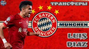 Трансферы. Luis Diaz, welcome to Bayern Munich. Highlights, skills, goals, assists. 2025