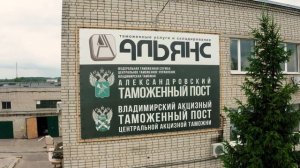 Таможенное оформление ТС с таможенным терминалом "Альянс".
"Под ключ" без лишних шагов