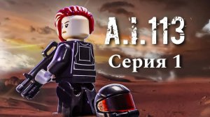 Lego AI113 - Первая серия «Кто она такая?» || LEGO Stop Motion Sci-Fi