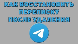 Как восстановить переписку после удаления в Телеграмме