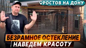 Безрамное остекление террасы в Ростове на Дону. Остекление на террасе у дома Ростов на Дону