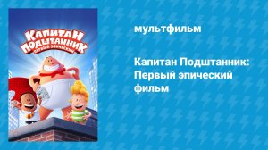 Капитан Подштанник: Первый эпический фильм (мультфильм, 2017)