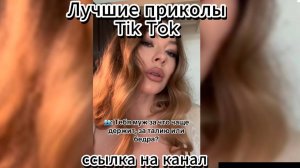 Лучшие приколы из Tik Tok Coub - канал в описании