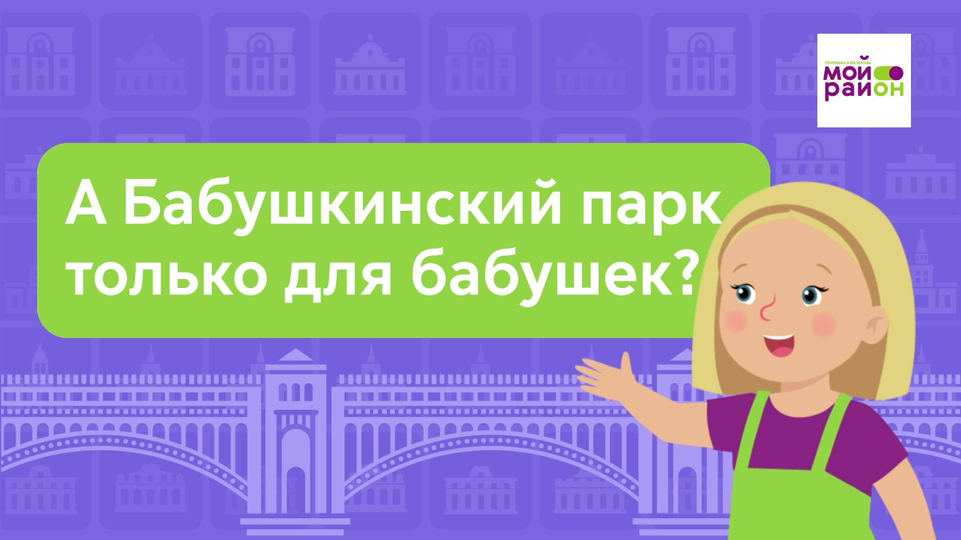 Дети спрашивают: «А Бабушкинский парк только для бабушек?»