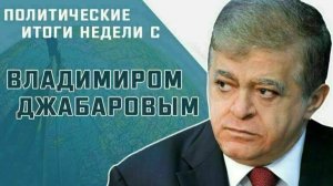 В. Джабаров рассказал, почему представители Украины настаивают на личной встрече Путина с Зеленским