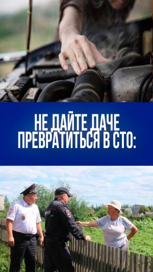 Штраф до 20 тысяч рублей: ремонт авто на даче может быть опасен — вот почему!