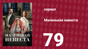 Маленькая невеста 79 серия (сериал, 2013)
