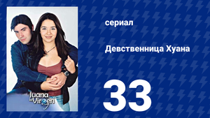 Девственница Хуана 33 серия (сериал, 2002)