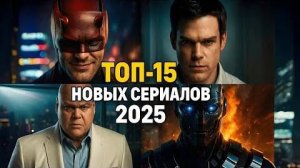 ТОП-15 НОВЫХ СЕРИАЛОВ 2025 ГОДА КОТОРЫЕ УЖЕ ВЫШЛИ В ХОРОШЕМ КАЧЕСТВЕ