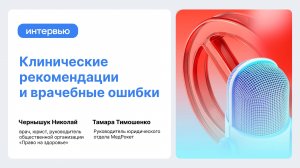 Интервью с юристом в сфере медицинских ошибок Чернышуком Николаем Владимировичем