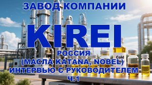 Завод компании KIREI. Россия. (масла Katana, Nobel) Интервью с руководителем Ч.1