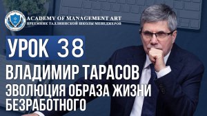 Уроки Владимира Тарасова. Урок 38. Эволюция образа жизни безработного