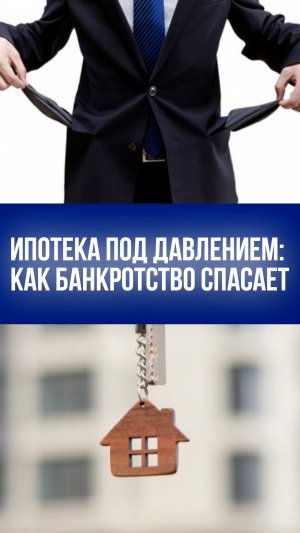 Секреты банкротства: как сохранить квартиру и избавиться от долгов — откровения юриста