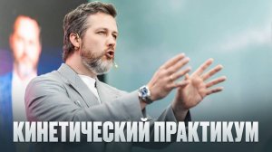ОТКРЫВАЕМ РЕГИСТРАЦИЮ НА ТРЁХДНЕВНЫЙ КИНЕТИЧЕСКИЙ ПРАКТИКУМ! 🔥