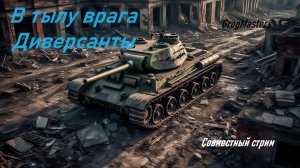 В тылу врага/ Совместный стрим 2