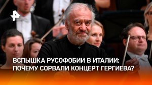 Диверсия против русской культуры: почему в Италии сорвали концерт Гергиева