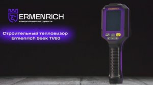 Тепловизор строительный Ermenrich Seek TV60 | Ermenrich – имиджевое видео