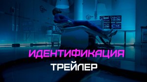 Идентификация  | Трейлер