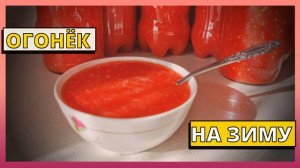 ОГОНЕК на зиму без заморозки и хрена. Хреновина или аджика. А как называете это Вы?