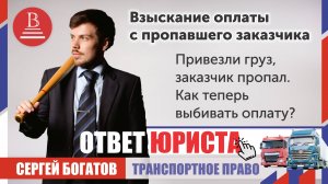 Привезли груз, заказчик пропал. Как теперь выбивать оплату?