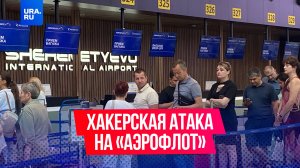 Хакерская группировка атаковала «Аэрофлот»: десятки рейсов в аэропортах отменены