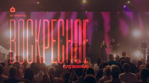 Воскресное служение 27.07.2025 l Прославление. Ачинск