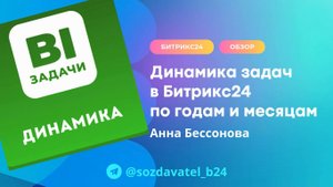 Динамика задач в Битрикс24 по годам и месяцам